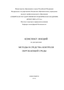 Конспект лекций по методам и средствам контроля окружающей среды