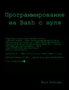 Программирование на Bash с нуля: учебник для начинающих