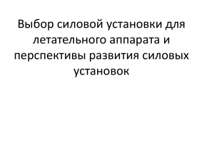 Выбор силовой установки для ЛА и перспективы развития