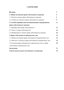 Право собственности граждан и юридических лиц: курсовая работа