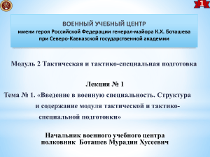 Военная подготовка: Лекция по тактической подготовке