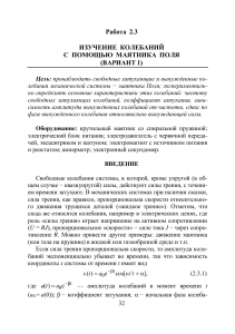 Изучение колебаний с помощью маятника Поля (Вариант 1)