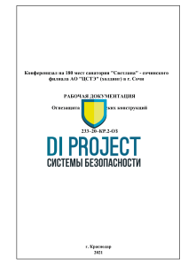 Огнезащита металлических конструкций: Конференцзал в Сочи