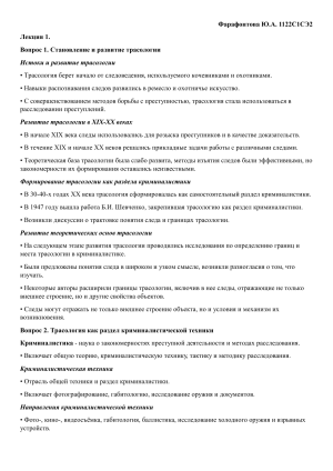 Лекция 1: Становление и развитие трасологии
