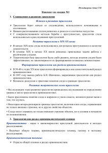Конспект лекции №1: Становление и развитие трасологии