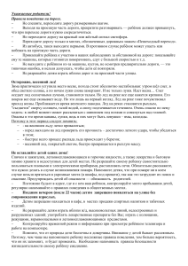 Правила безопасности для детей: дорога, лед, дом, злоумышленники