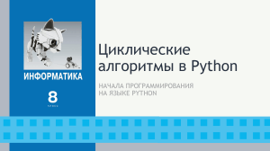Циклические алгоритмы в Python для 8 класса