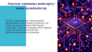 Аналық тақшаны жаңғырту: жаңа мүмкіндіктер