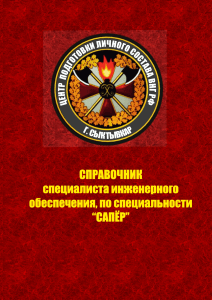 Справочник сапера: инженерное обеспечение и взрывные работы