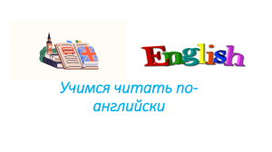 Учебник по чтению по-английски для начинающих