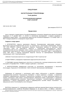 СП 36.13330.2012 Магистральные трубопроводы: актуализированное издание