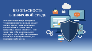 Безопасность в цифровой среде: руководство по защите