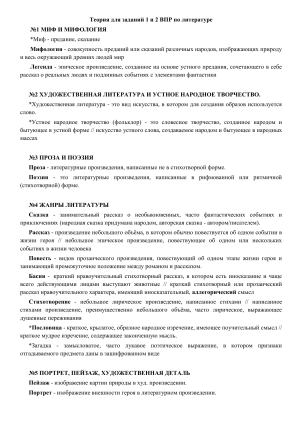 Теория для ВПР по литературе: мифы, жанры, средства выразительности