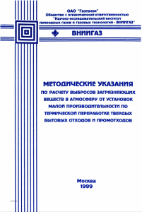 Методические указания по расчету выбросов от установок переработки отходов