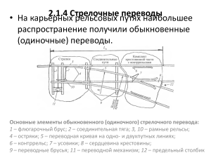 Стрелочные переводы на карьерных путях