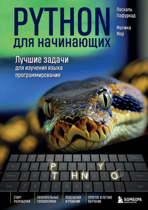 Python для начинающих: Лучшие задачи для изучения языка программирования