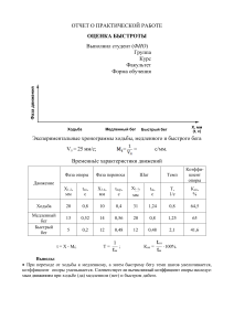 Practical Work Report: Speed Assessment of Walking and Running
