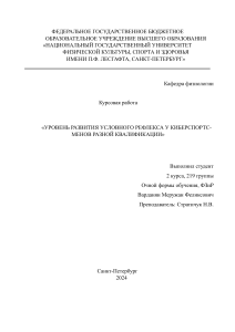 Уровень развития условного рефлекса у киберспортсменов