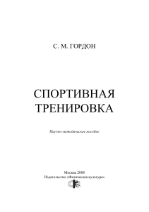 СПОРТИВНАЯ ТРЕНИРОВКА: Научно-методическое пособие