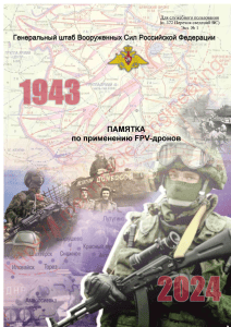 Russian Military FPV Drone Manual 2024