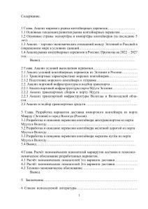 Анализ логистики контейнерных перевозок из Эстонии в Россию