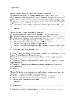 Анализ логистики контейнерных перевозок из Эстонии в Россию