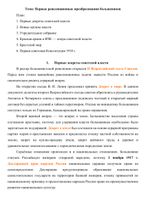 The First Revolutionary Transformations of the Bolsheviks