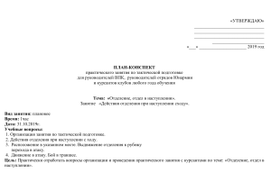 План-конспект по тактической подготовке: Отделение в наступлении