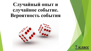 Случайный опыт и случайное событие. Вероятность со