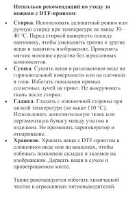 Рекомендации по уходу за вещами с DTF-принтом