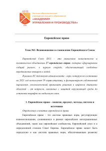 Лекции. Европейское право