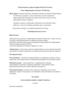 План-конспект урока истории России 8 класс: Образование в XVIII веке