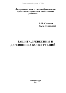Защита древесины и деревянных конструкций