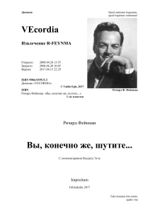 VEcordia: Отрывок из мемуаров Фейнмана