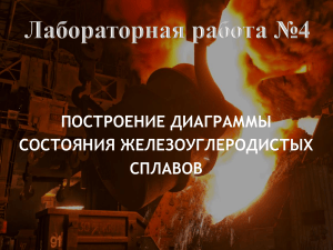 Лабораторная работа №4: Построение диаграммы состояния железоуглеродистых сплавов