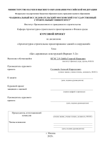 Курсовой проект: Проектирование цеха деревянных конструкций