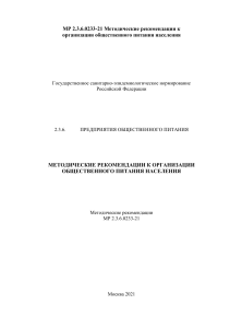 Методические рекомендации по организации общественного питания 2021