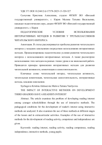 Педагогические условия использования интерактивных методов в развитии читательского интереса у третьеклассников