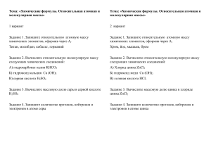 Химический тест: Формулы, атомная и молекулярная массы