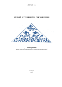 Краткий курс лекций по гидробиологии