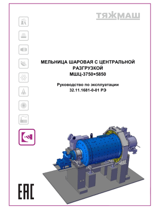 32.11.1681-0-01 Руководство по Ээксплуатации МШЦ 3750х5850 ТЯЖМАШ