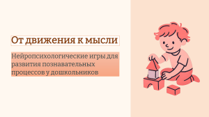 От движения к мысли