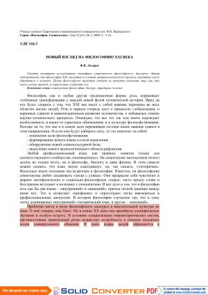 НОВЫЙ ВЗГЛЯД НА ФИЛОСОФИЮ XXI ВЕКА