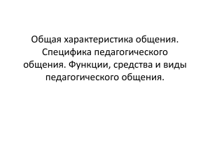 Педагогическое общение: функции, средства, виды