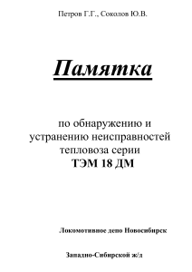 Памятка по обнаружению и устранению неисправностей тепловоза серии ТЭМ18ДМ