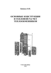 Банных ИТМО Осн констр и тепл расч ТОА
