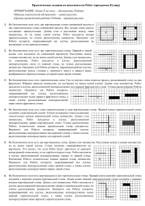 Набор практических заданий по исполнителю Робот (Кумир). 9 класс