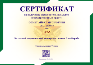 Сертификат на образовательные льготы (государственный грант) &mdash; КазНУ имени аль-Фараби