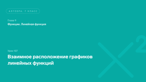 Взаимное расположение графиков линейных функций 7 класс