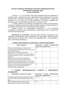 Чек-лист проверки соблюдения санитарно-эпидемиологических требований к условиям труда (по СП 2.2.3670-20)